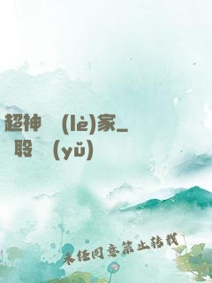 超神娛樂(lè)家