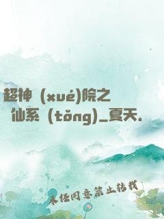 超神學(xué)院之劍仙系統(tǒng)