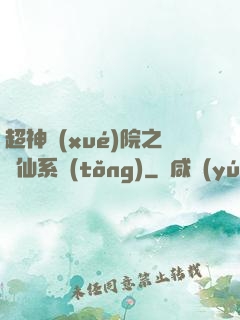 超神學(xué)院之劍仙系統(tǒng)