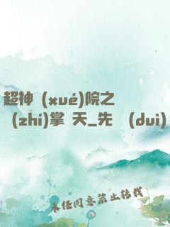超神學(xué)院之執(zhí)掌諸天