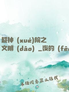 超神學(xué)院之文明導(dǎo)師