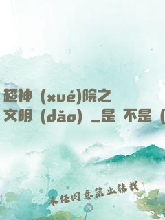 超神學(xué)院之文明導(dǎo)師