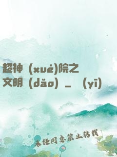 超神學(xué)院之文明導(dǎo)師