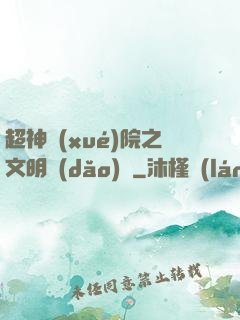 超神學(xué)院之文明導(dǎo)師