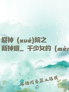 超神學(xué)院之新神庭