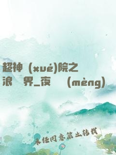 超神學(xué)院之浪跡萬界