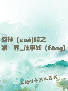 超神學(xué)院之浪跡萬界