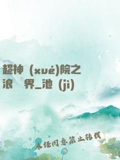 超神學(xué)院之浪跡萬界