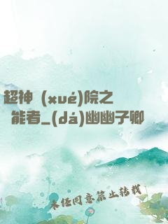超神學(xué)院之異能者