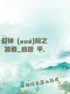 超神學(xué)院之異能者