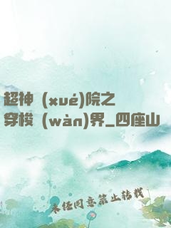 超神學(xué)院之穿梭萬(wàn)界