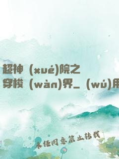 超神學(xué)院之穿梭萬(wàn)界