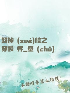 超神學(xué)院之穿梭萬界