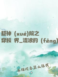 超神學(xué)院之穿梭萬界
