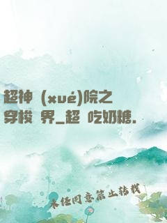 超神學(xué)院之穿梭萬界