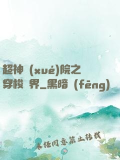 超神學(xué)院之穿梭萬界