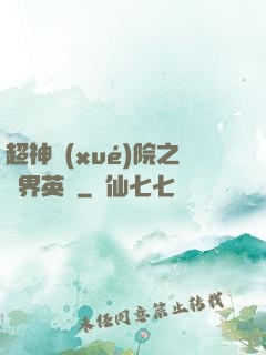 超神學(xué)院之萬界英靈