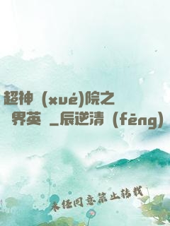 超神學(xué)院之萬界英靈