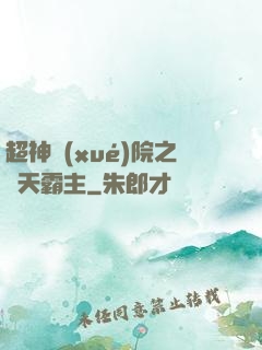 超神學(xué)院之諸天霸主