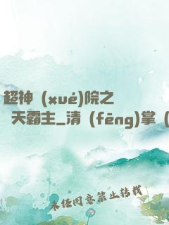超神學(xué)院之諸天霸主