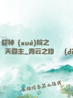 超神學(xué)院之諸天霸主
