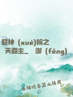 超神學(xué)院之諸天霸主