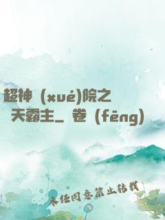 超神學(xué)院之諸天霸主
