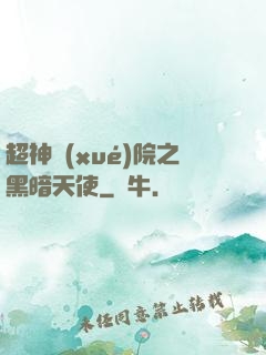 超神學(xué)院之黑暗天使