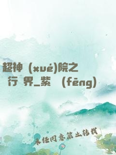 超神學(xué)院之龍行萬界