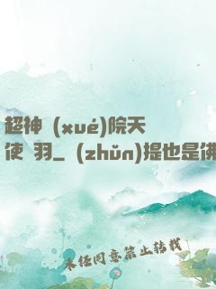 超神學(xué)院天使鶴羽