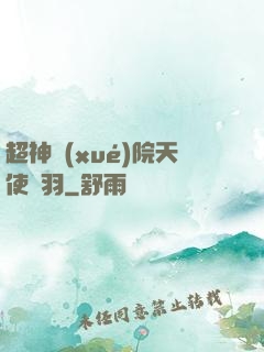 超神學(xué)院天使鶴羽