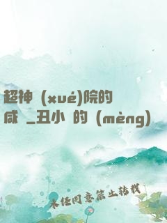 超神學(xué)院的咸魚