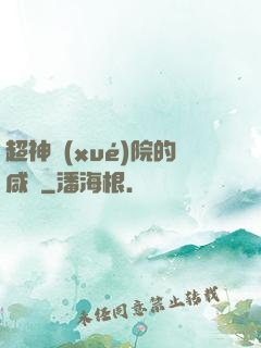 超神學(xué)院的咸魚