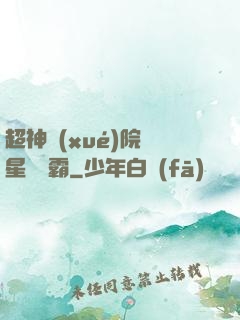 超神學(xué)院與星際爭霸