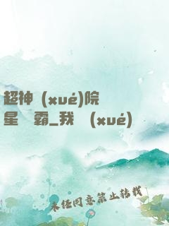 超神學(xué)院與星際爭霸