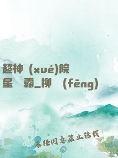 超神學(xué)院與星際爭霸