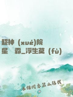 超神學(xué)院與星際爭霸