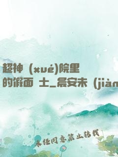 超神學(xué)院里的假面騎士