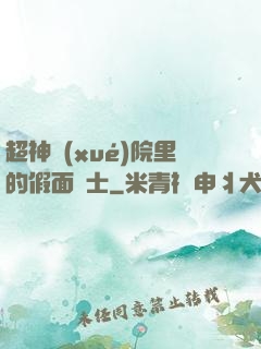 超神學(xué)院里的假面騎士
