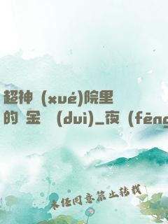 超神學(xué)院里的黃金艦隊(duì)