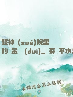超神學(xué)院里的黃金艦隊(duì)