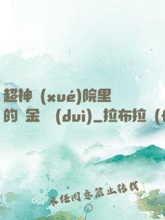 超神學(xué)院里的黃金艦隊(duì)