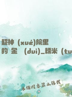 超神學(xué)院里的黃金艦隊(duì)