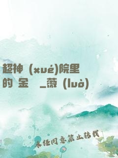 超神學(xué)院里的黃金艦隊