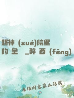 超神學(xué)院里的黃金艦隊