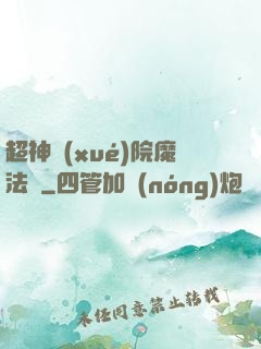 超神學(xué)院魔法師