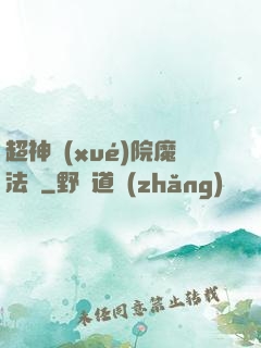 超神學(xué)院魔法師