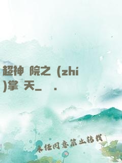超神學院之執(zhí)掌諸天