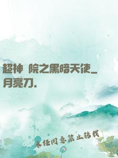 超神學院之黑暗天使