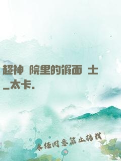 超神學院里的假面騎士